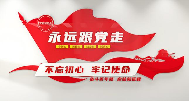 永遠(yuǎn)跟黨走口號黨建文化墻