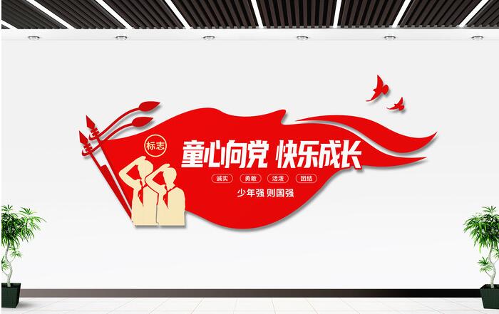 校園文化墻設(shè)計(jì)圖設(shè)計(jì)方案(圖2) 童心向黨快樂成長少先隊(duì)入隊(duì)誓詞校園文化墻