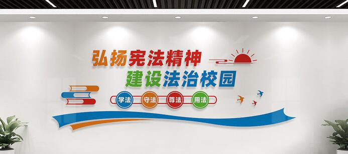 幼兒園校園文化墻創(chuàng)意設(shè)計圖片(圖4) 法治校園文化墻標語設(shè)計