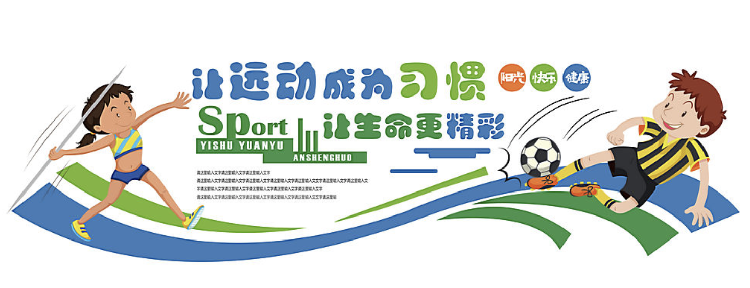 學校藝術(shù)科技運動宣傳文化墻設(shè)計(圖4) 校園運動宣傳文化墻