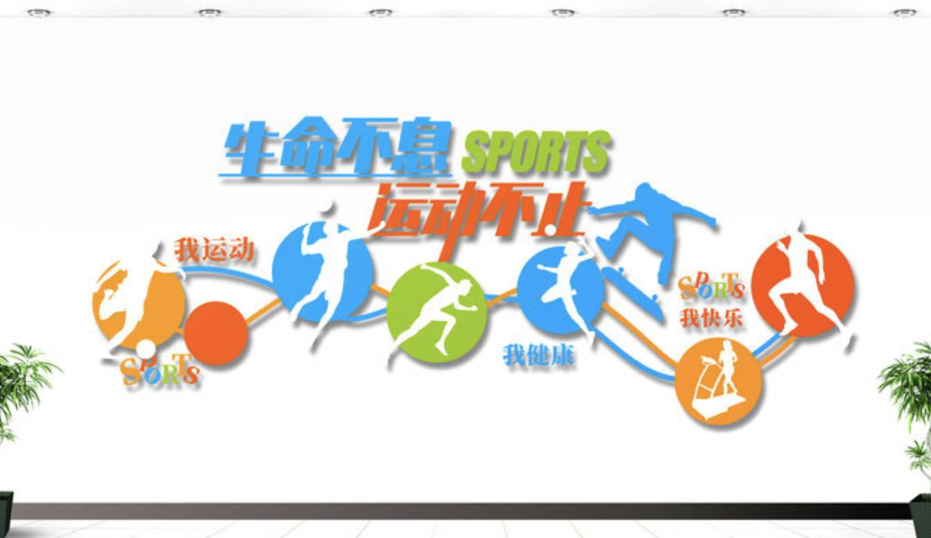 創(chuàng)意學(xué)校體育運(yùn)動(dòng)健身房活動(dòng)室文化墻(圖3) 健康快樂體育運(yùn)動(dòng)健身房校園文化墻