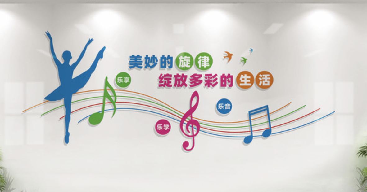 創(chuàng)意學(xué)校體育運(yùn)動(dòng)健身房活動(dòng)室文化墻(圖4) 音樂舞蹈室文化墻