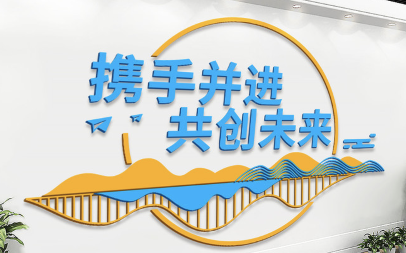 企業(yè)大事記標(biāo)語勵(lì)志文化墻設(shè)計(jì)(圖4) 攜手并進(jìn)共創(chuàng)未來企業(yè)文化墻