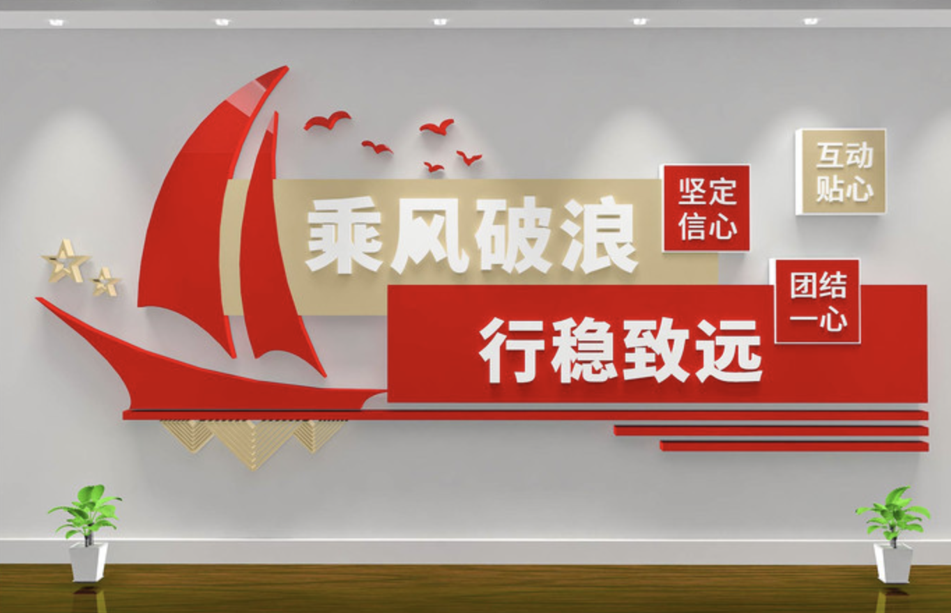 企業(yè)紅色照片標(biāo)語風(fēng)采文化墻(圖2) 乘風(fēng)破浪行穩(wěn)致遠企業(yè)學(xué)校文化墻