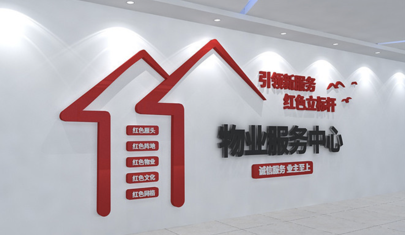 企業(yè)社區(qū)服務(wù)中心前臺文化墻設(shè)計(圖4) 物業(yè)公司物業(yè)服務(wù)中心文化墻設(shè)計