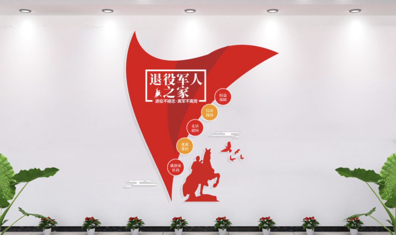 企業(yè)社區(qū)服務(wù)中心前臺文化墻設(shè)計(圖2) 退役軍人之家文化墻