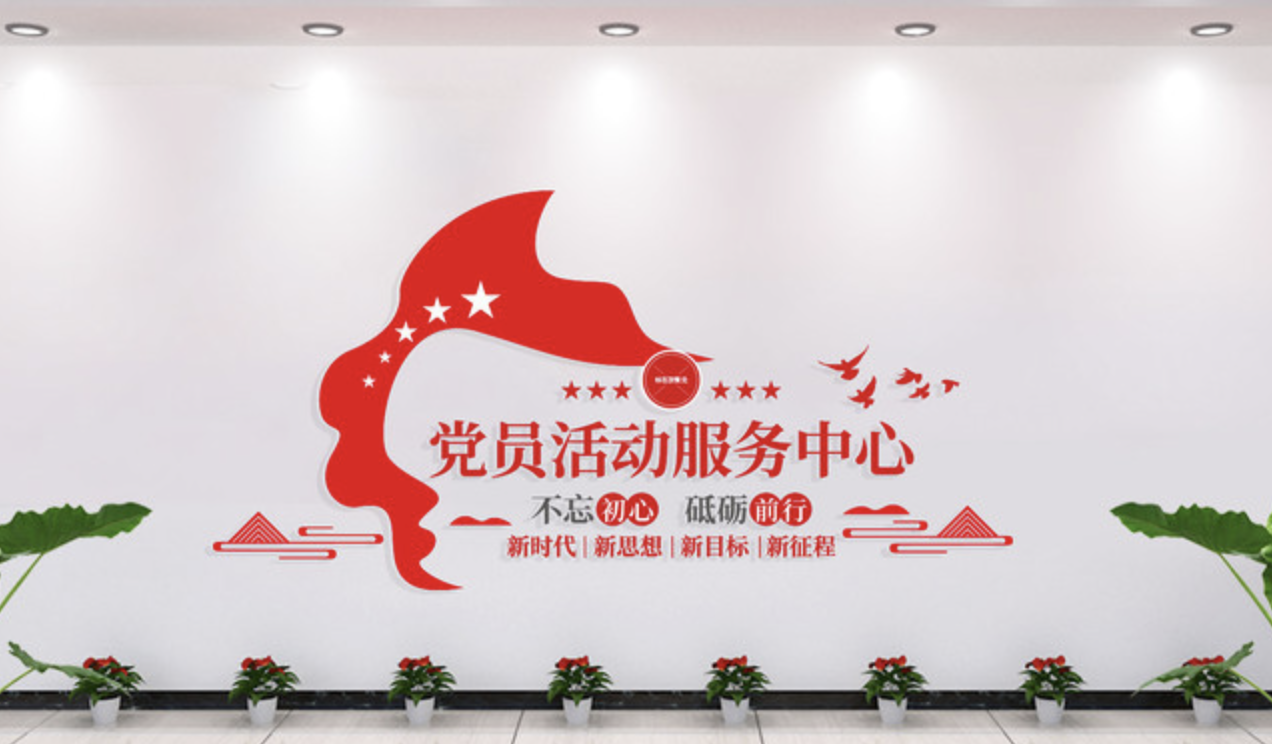 企業(yè)社區(qū)服務(wù)中心前臺文化墻設(shè)計(圖3) 黨群服務(wù)中心文化墻
