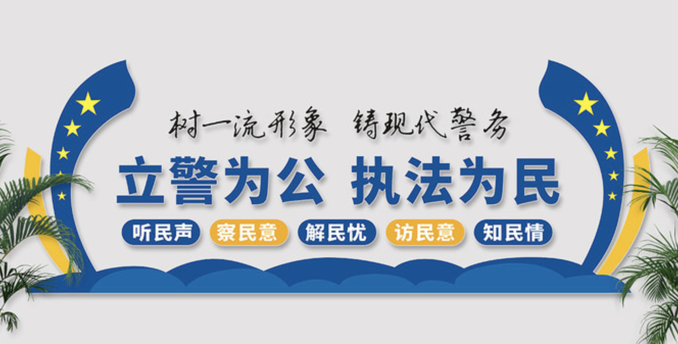 公安派出所系統(tǒng)標語文化墻(圖2) 公安局派出所文化墻設(shè)計