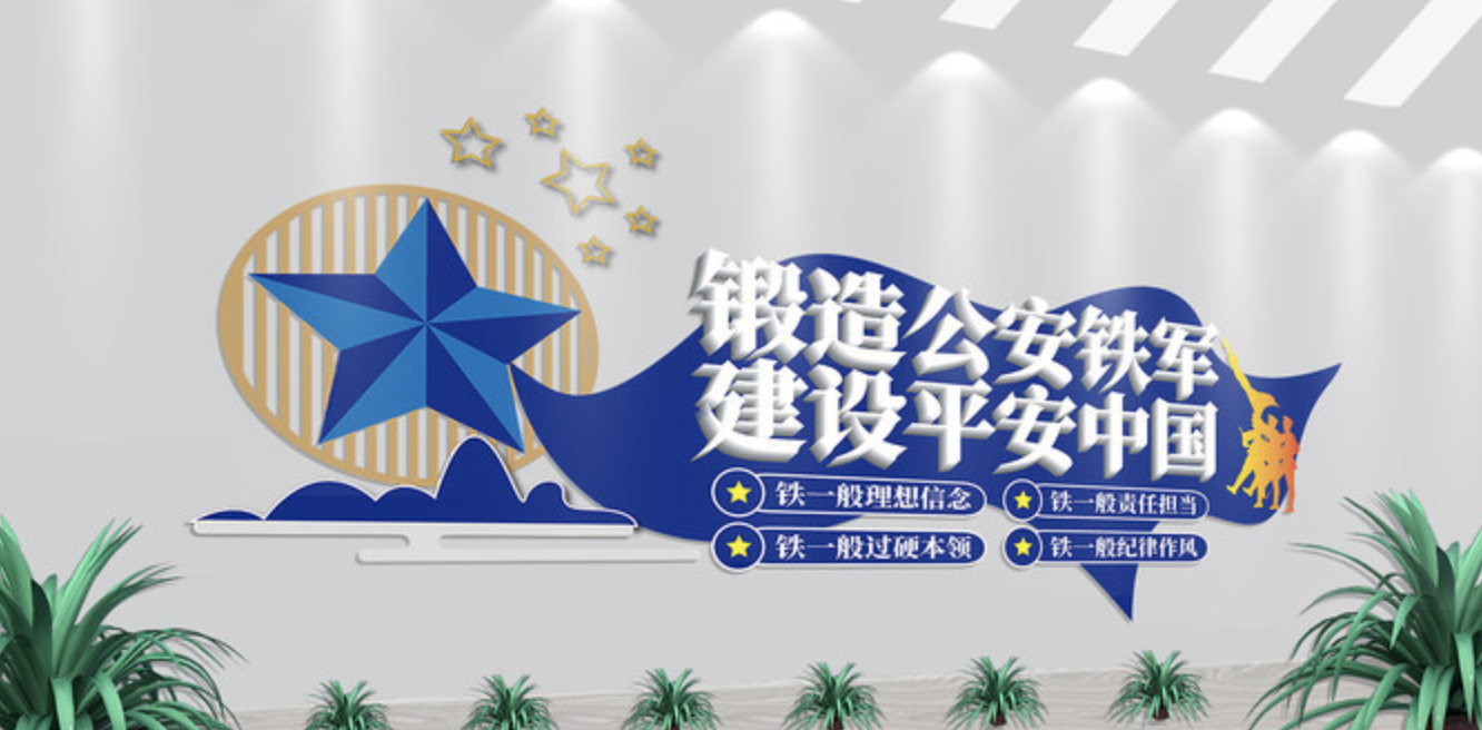 公安派出所系統(tǒng)標語文化墻(圖3) 公安四鐵軍人建設(shè)平安中國派出所文化墻