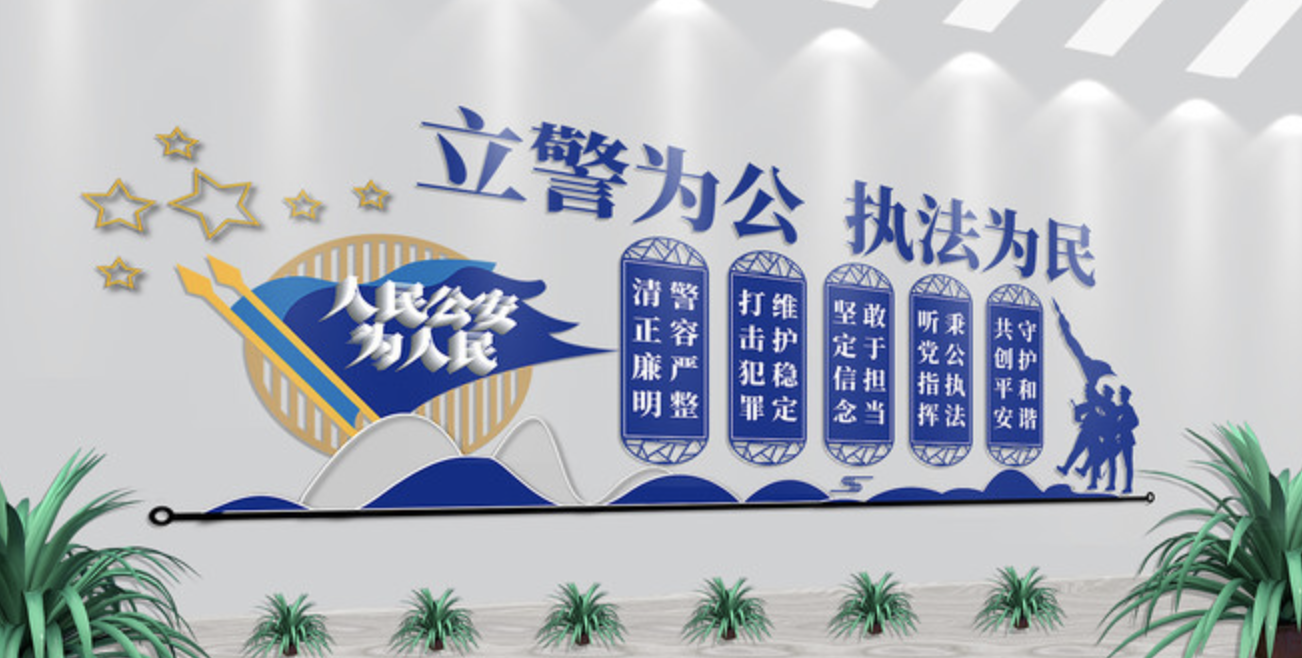 公安派出所系統(tǒng)標語文化墻(圖4) 公安局立警為公派出所文化墻