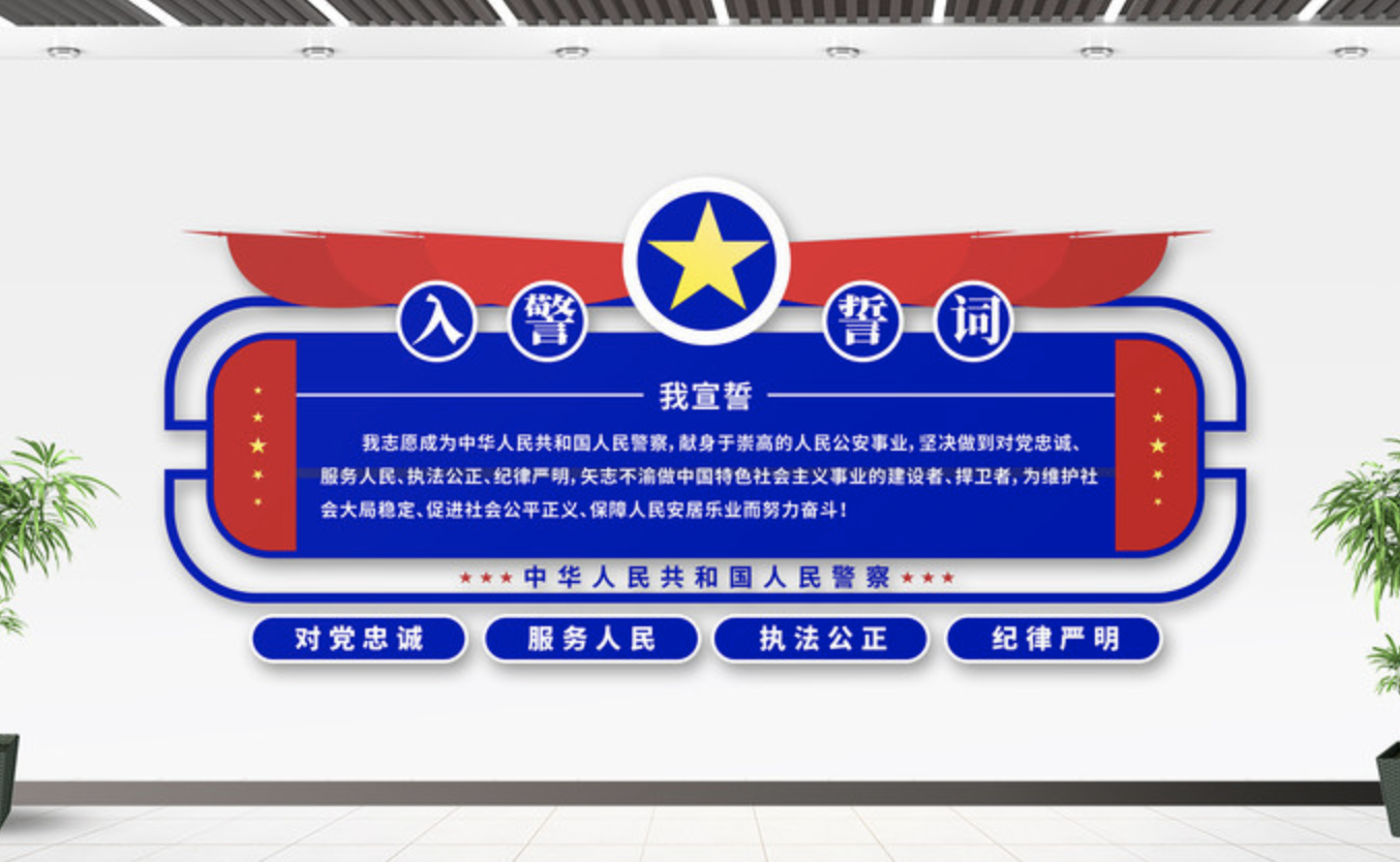 公安派出所系統(tǒng)標語文化墻(圖5) 入警誓詞楓橋經(jīng)驗警局警營派出所文化墻