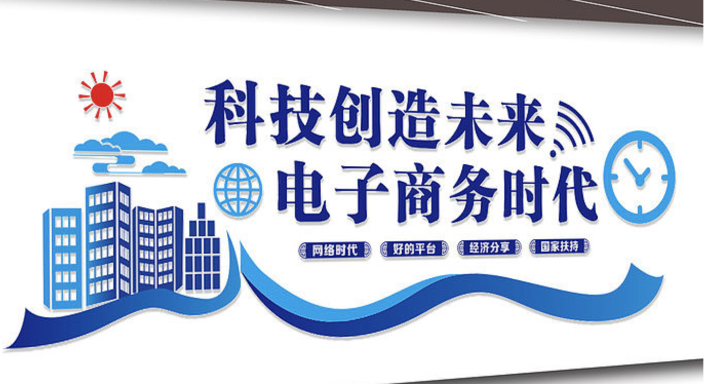 電子商務(wù)跨境電商平臺(tái)文化墻設(shè)計(jì)(圖3) 科技創(chuàng)造未來文化墻