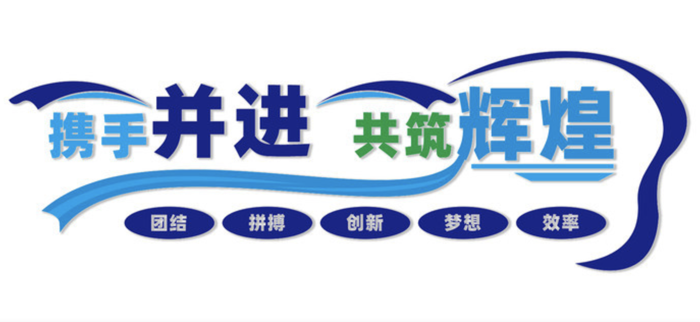 公司前臺大氣logo標(biāo)語口號文化墻(圖4) 攜手輝煌企業(yè)文化墻